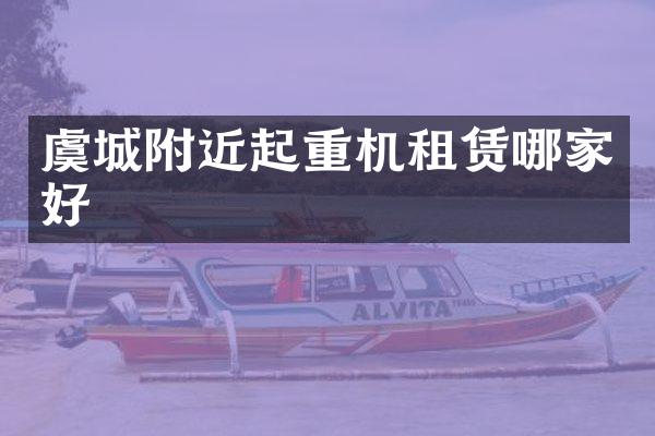 虞城附近起重機(jī)租賃哪家好