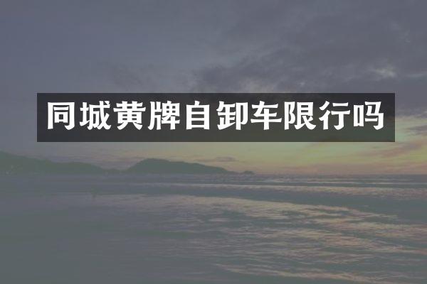 同城黃牌自卸車限行嗎