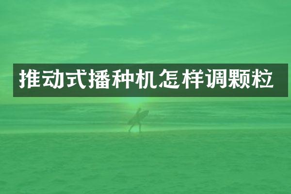 推動式播種機怎樣調顆粒