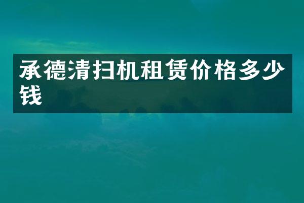 承德清掃機租賃價格多少錢