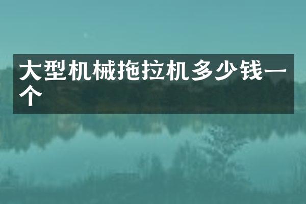 大型機械拖拉機多少錢一個