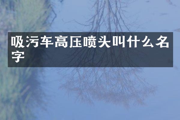 吸污車高壓噴頭叫什么名字