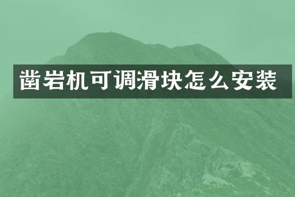 鑿巖機(jī)可調(diào)滑塊怎么安裝