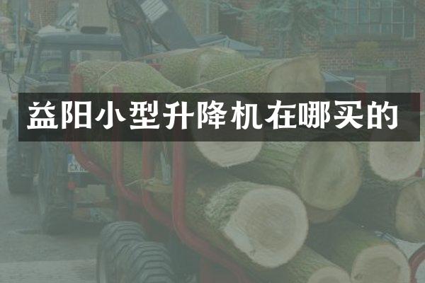 益陽小型升降機(jī)在哪買的