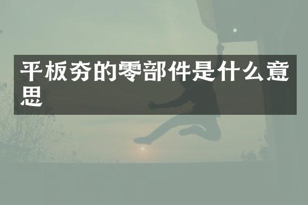 平板夯的零部件是什么意思