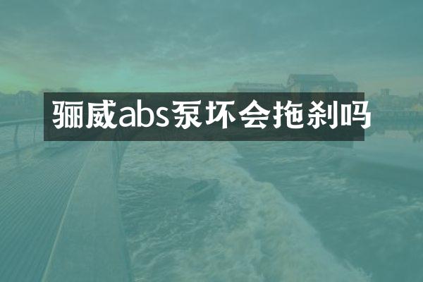 驪威abs泵壞會(huì)拖剎嗎