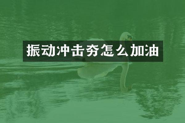 振動(dòng)沖擊夯怎么加油