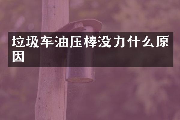 垃圾車油壓棒沒力什么原因