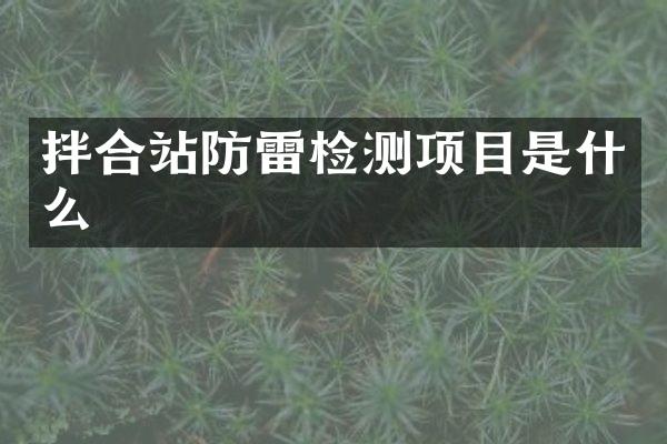 拌合站防雷檢測(cè)項(xiàng)目是什么