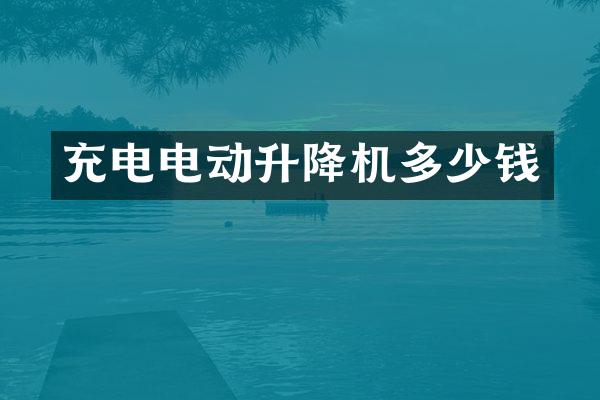 充電電動升降機多少錢