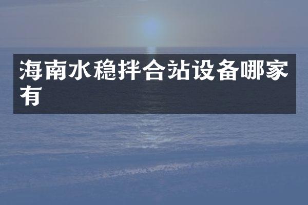 海南水穩(wěn)拌合站設(shè)備哪家有