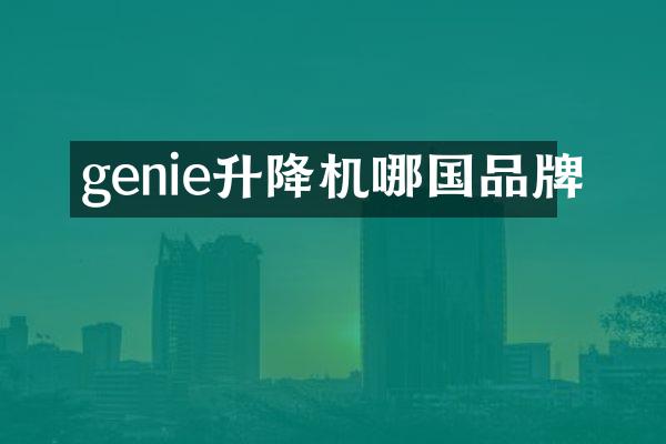 genie升降機哪國品牌