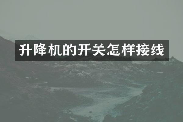 升降機(jī)的開(kāi)關(guān)怎樣接線