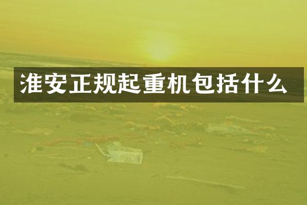 淮安正規(guī)起重機(jī)包括什么