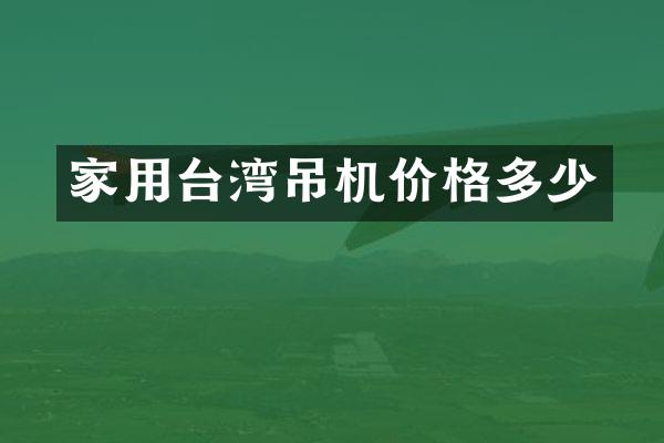 家用臺灣吊機價格多少