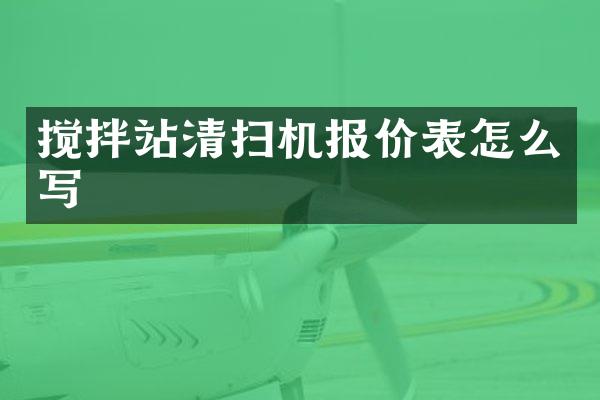 攪拌站清掃機(jī)報(bào)價(jià)表怎么寫(xiě)