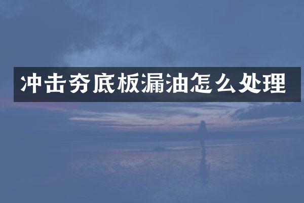 沖擊夯底板漏油怎么處理