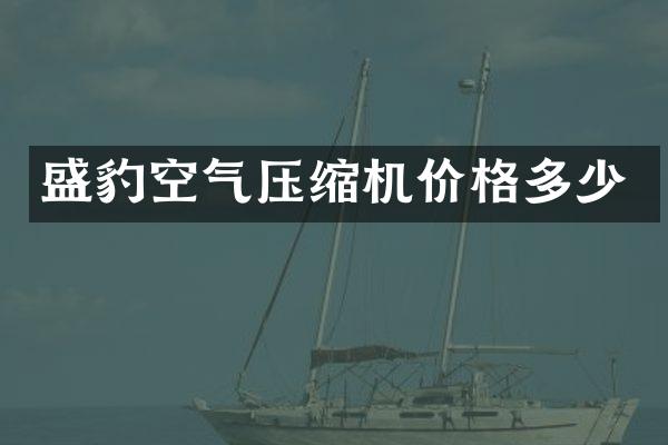 盛豹空氣壓縮機價格多少