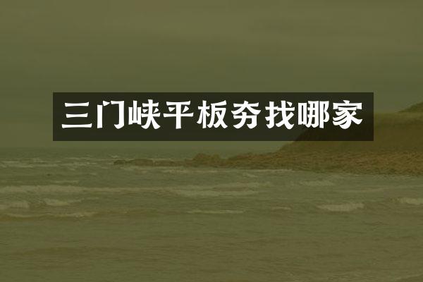 三門峽平板夯找哪家