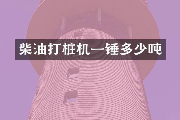 柴油打樁機(jī)一錘多少噸