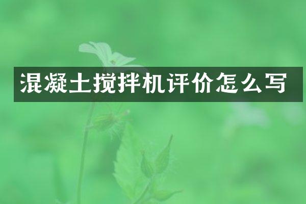 混凝土攪拌機評價怎么寫