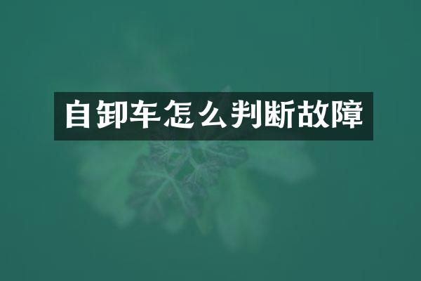 自卸車怎么判斷故障