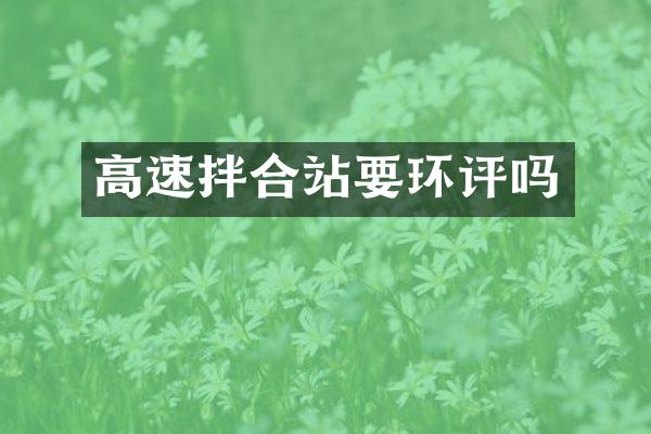 高速拌合站要環(huán)評嗎