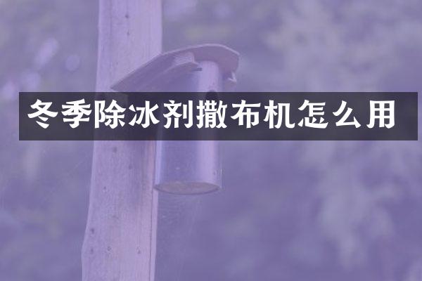 冬季除冰劑撒布機怎么用