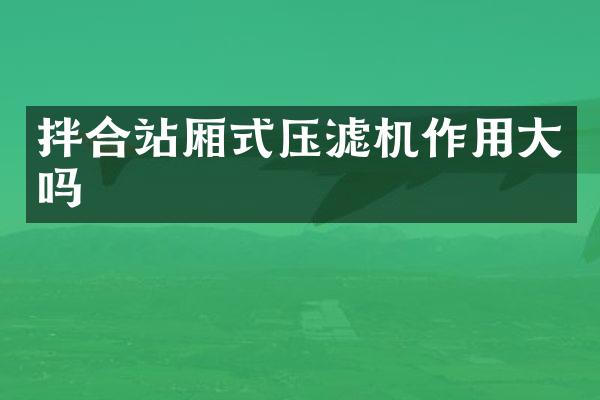 拌合站廂式壓濾機作用大嗎