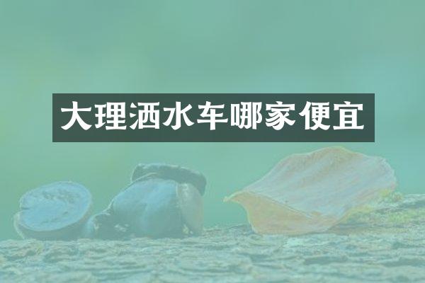 大理灑水車哪家便宜