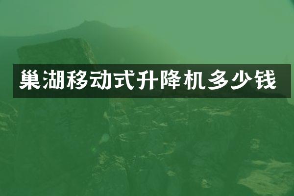 巢湖移動(dòng)式升降機(jī)多少錢