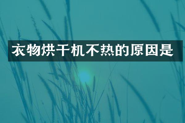 衣物烘干機(jī)不熱的原因是