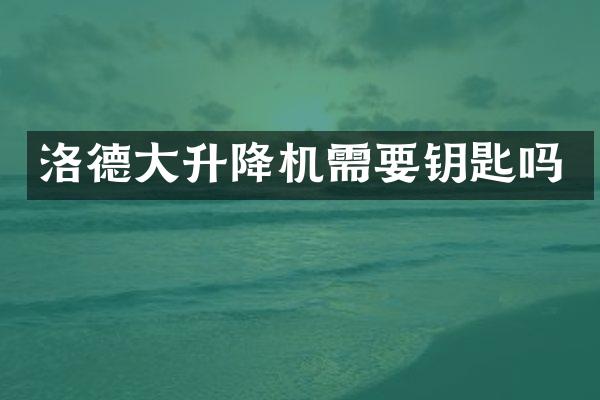 洛德大升降機需要鑰匙嗎