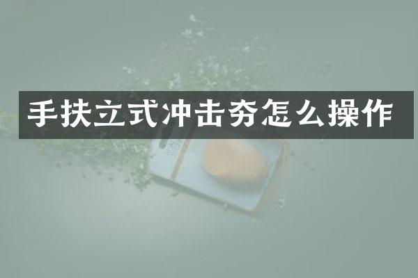 手扶立式?jīng)_擊夯怎么操作