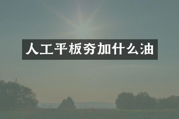 人工平板夯加什么油