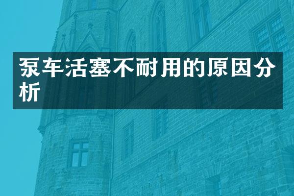 泵車活塞不耐用的原因分析