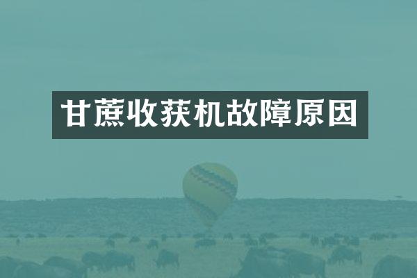 甘蔗收獲機(jī)故障原因