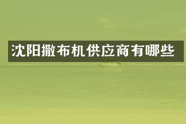 沈陽撒布機供應商有哪些