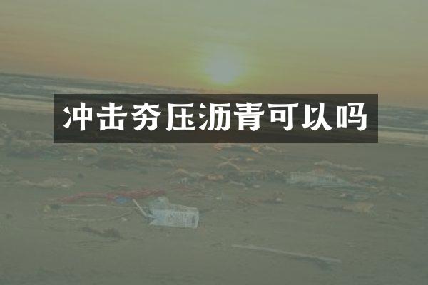 沖擊夯壓瀝青可以嗎