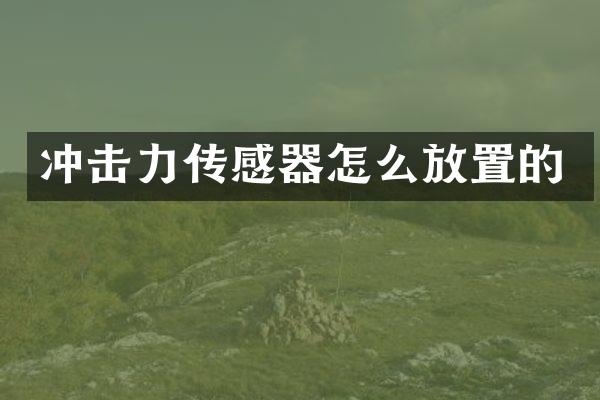 沖擊力傳感器怎么放置的