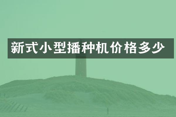 新式小型播種機價格多少