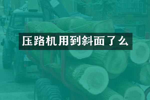 壓路機(jī)用到斜面了么