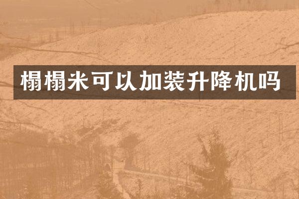 榻榻米可以加裝升降機(jī)嗎