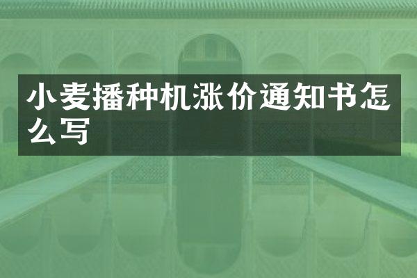 小麥播種機漲價通知書怎么寫