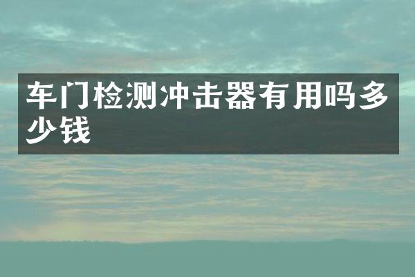 車門檢測沖擊器有用嗎多少錢