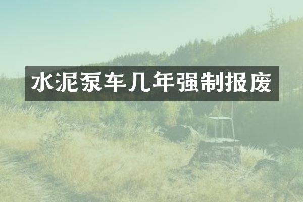 水泥泵車(chē)幾年強(qiáng)制報(bào)廢