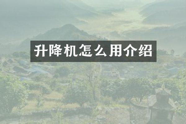 升降機(jī)怎么用介紹