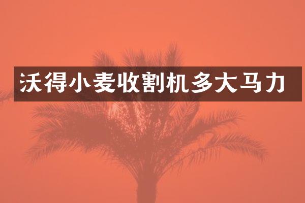 沃得小麥收割機多大馬力