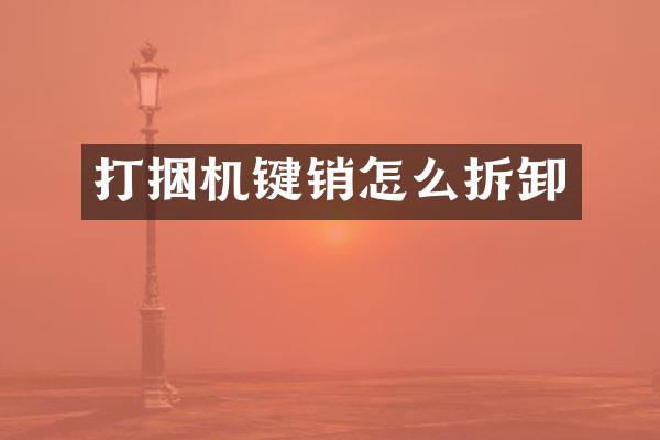 打捆機鍵銷怎么拆卸