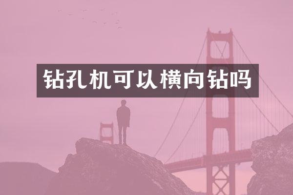 鉆孔機(jī)可以橫向鉆嗎